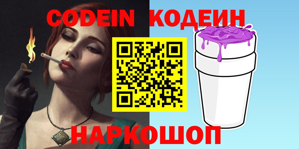 Кодеиновый сироп Lean Purple Drank  Вход с VPN  Кодеин Purple Drank  Ярцево 